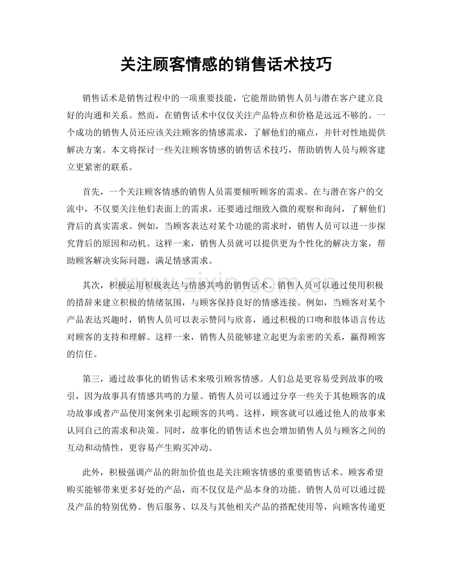 关注顾客情感的销售话术技巧.docx_第1页