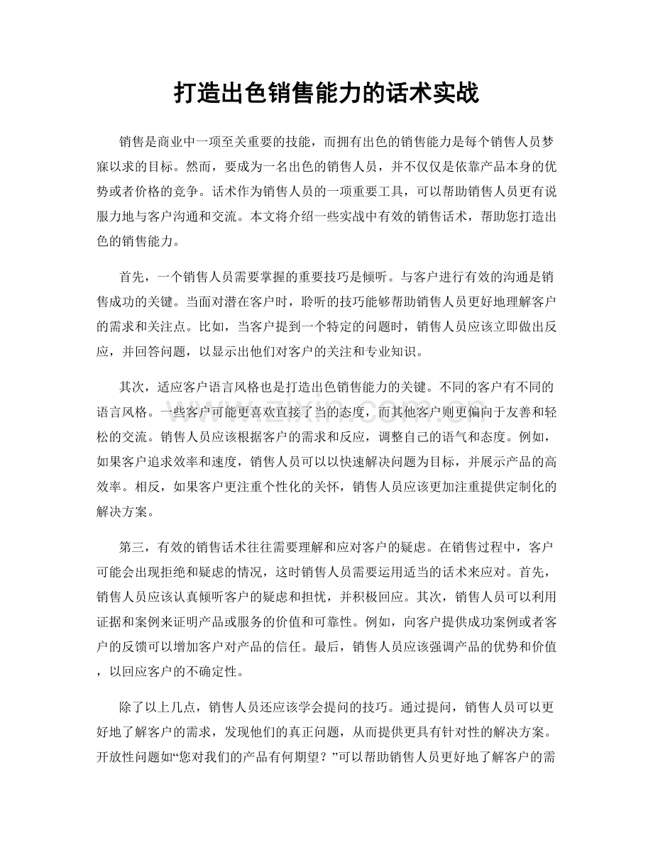 打造出色销售能力的话术实战.docx_第1页