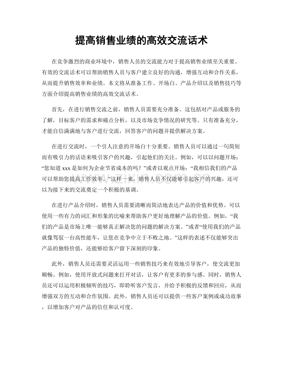 提高销售业绩的高效交流话术.docx_第1页