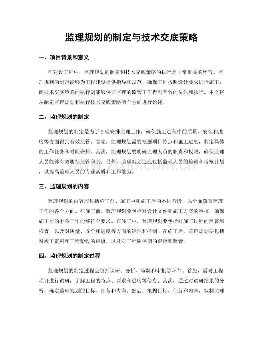 监理规划的制定与技术交底策略.docx_第1页