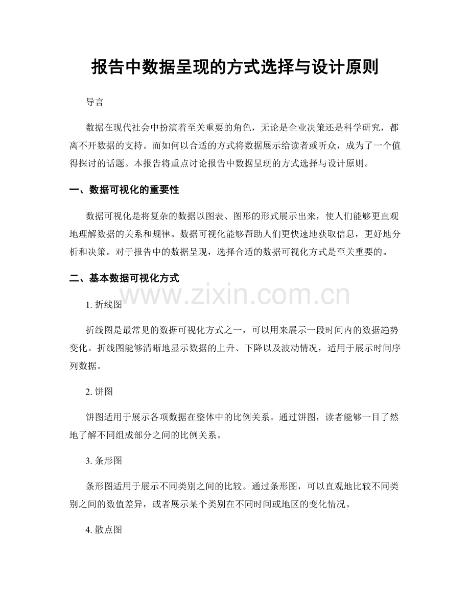 报告中数据呈现的方式选择与设计原则.docx_第1页