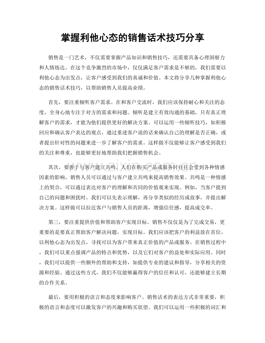 掌握利他心态的销售话术技巧分享.docx_第1页