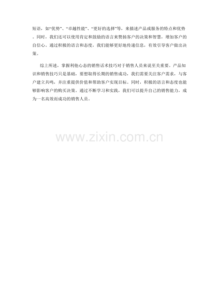 掌握利他心态的销售话术技巧分享.docx_第2页