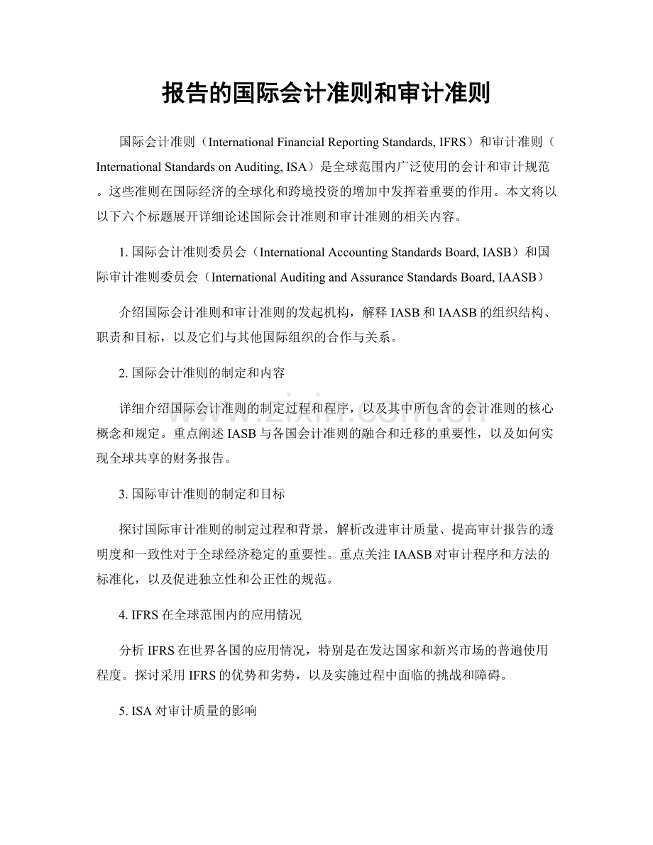 报告的国际会计准则和审计准则.docx_第1页