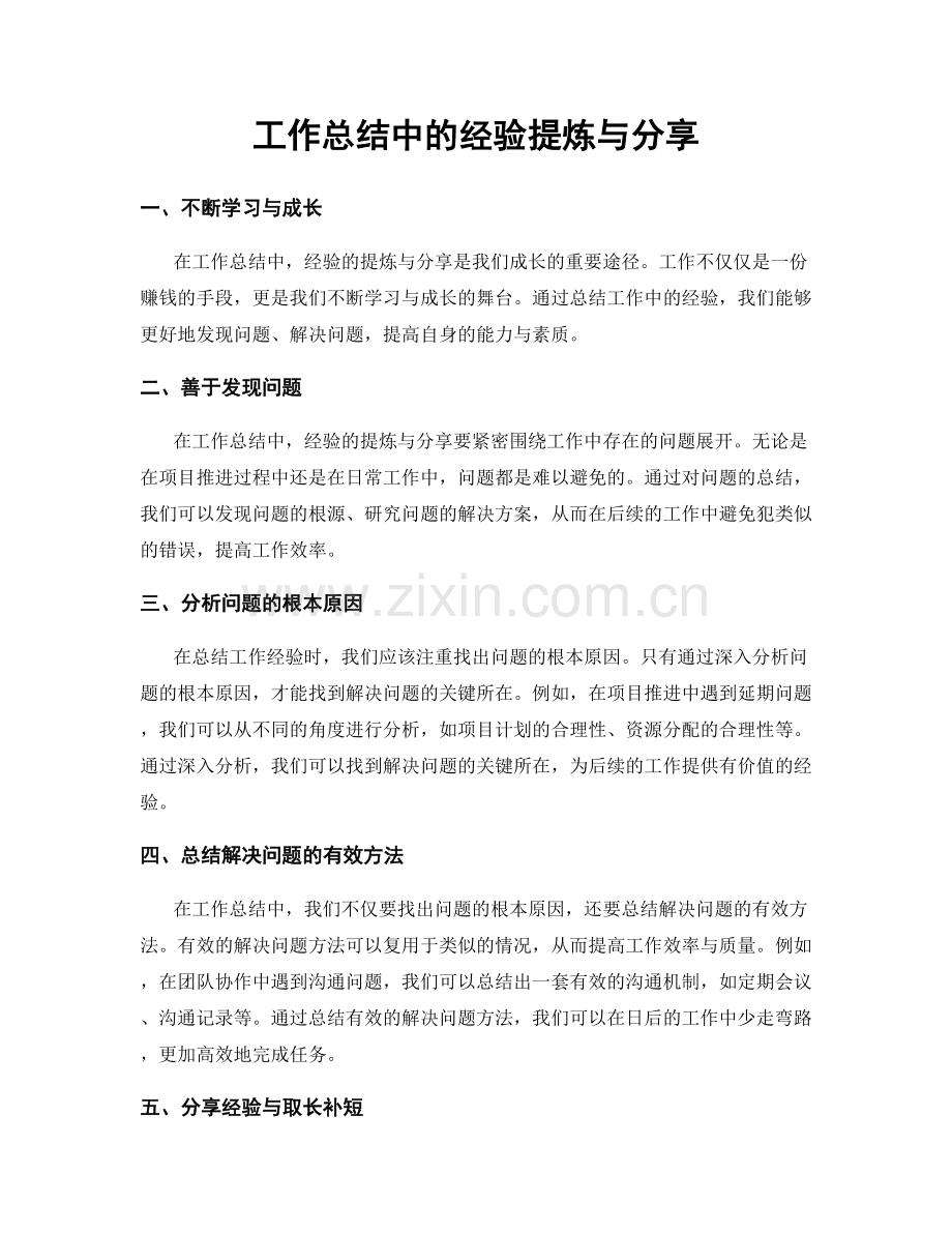 工作总结中的经验提炼与分享.docx_第1页