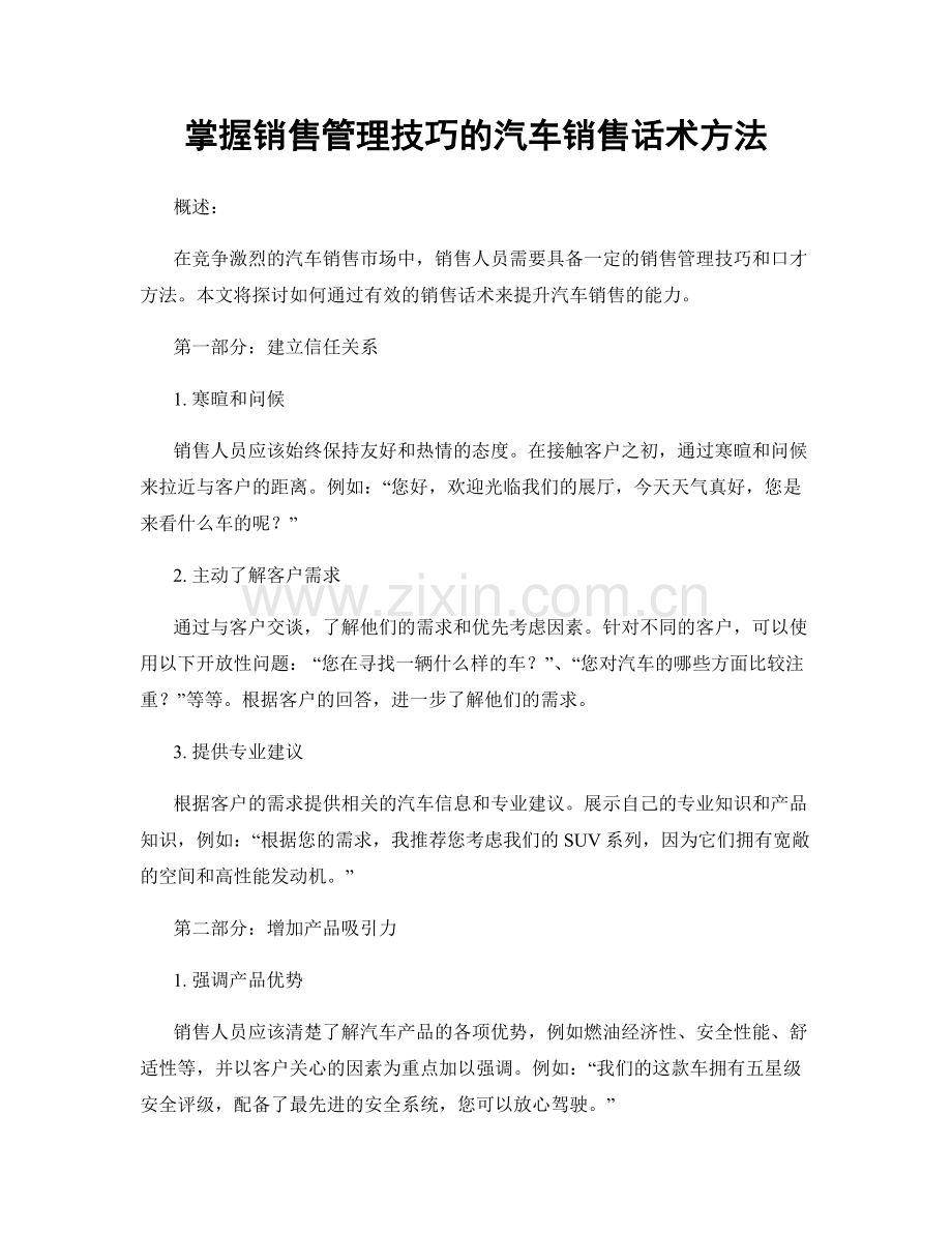 掌握销售管理技巧的汽车销售话术方法.docx_第1页