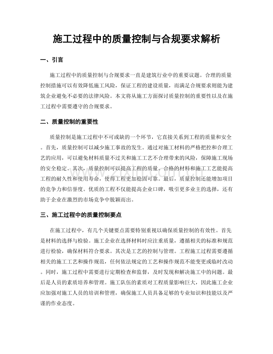 施工过程中的质量控制与合规要求解析.docx_第1页