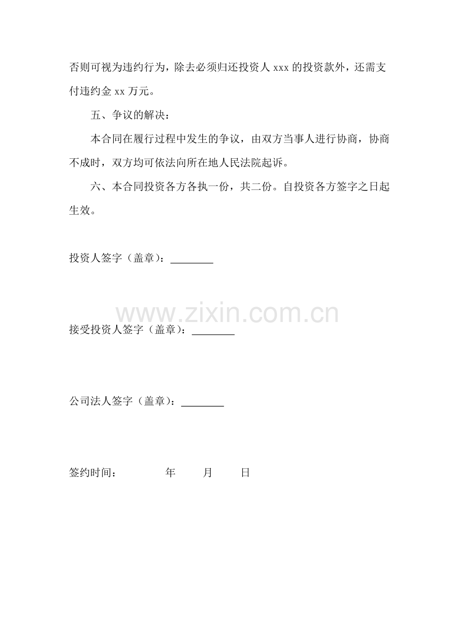 个人投资入股协议书——范本.doc_第2页