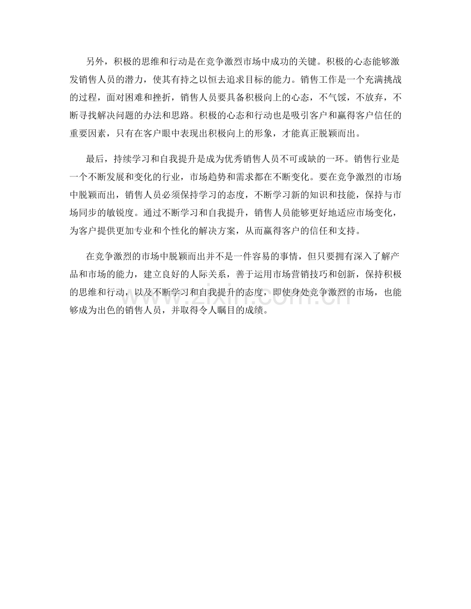 销售竞争技巧：如何在竞争激烈的市场中脱颖而出.docx_第2页