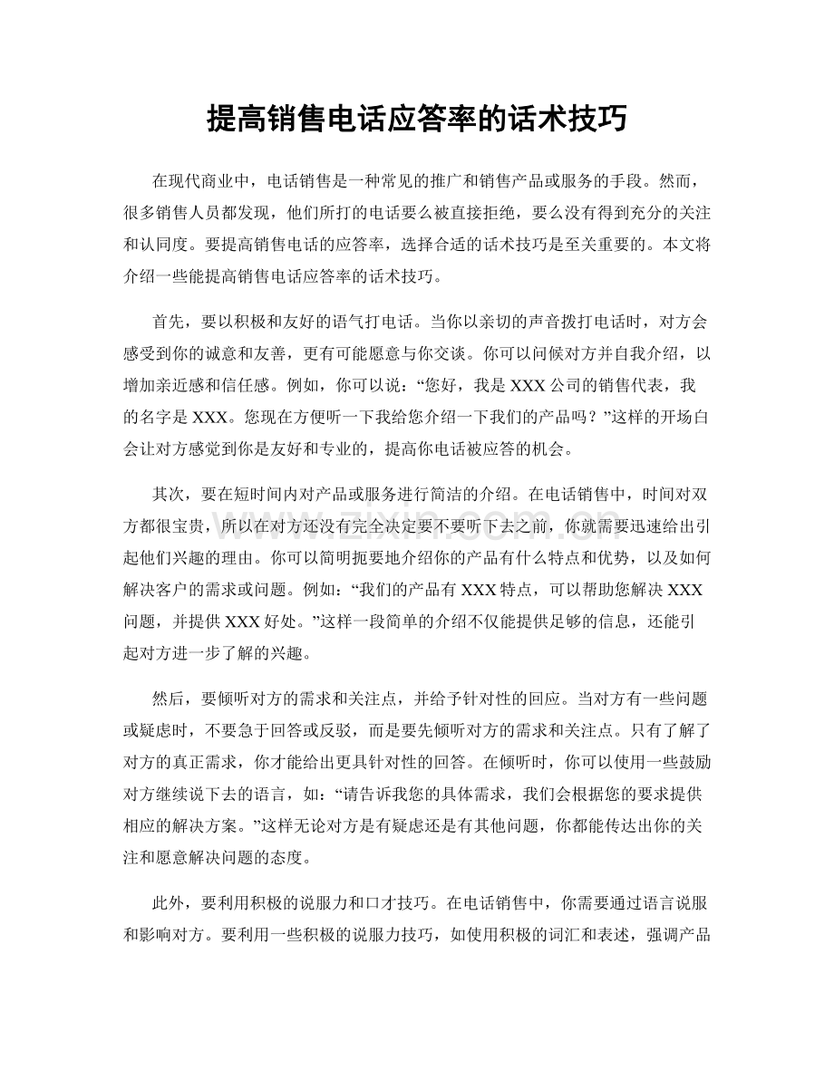 提高销售电话应答率的话术技巧.docx_第1页