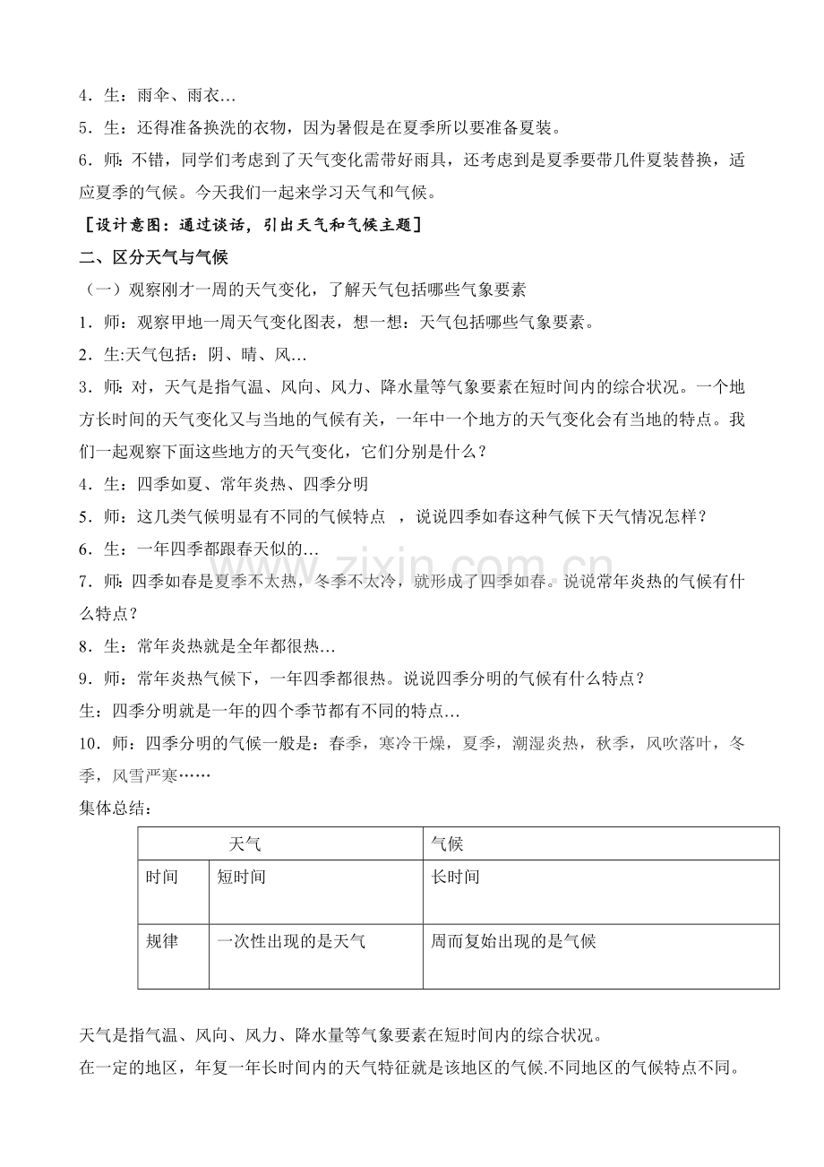 2020新苏教版三年级下册科学：19.天气和气候教案.doc_第2页