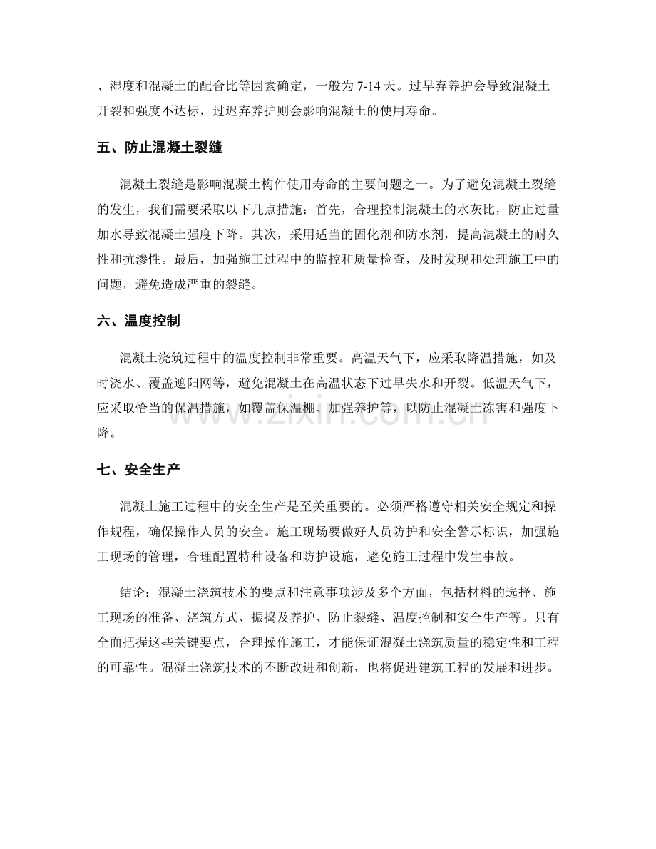 混凝土浇筑技术要点与注意事项.docx_第2页