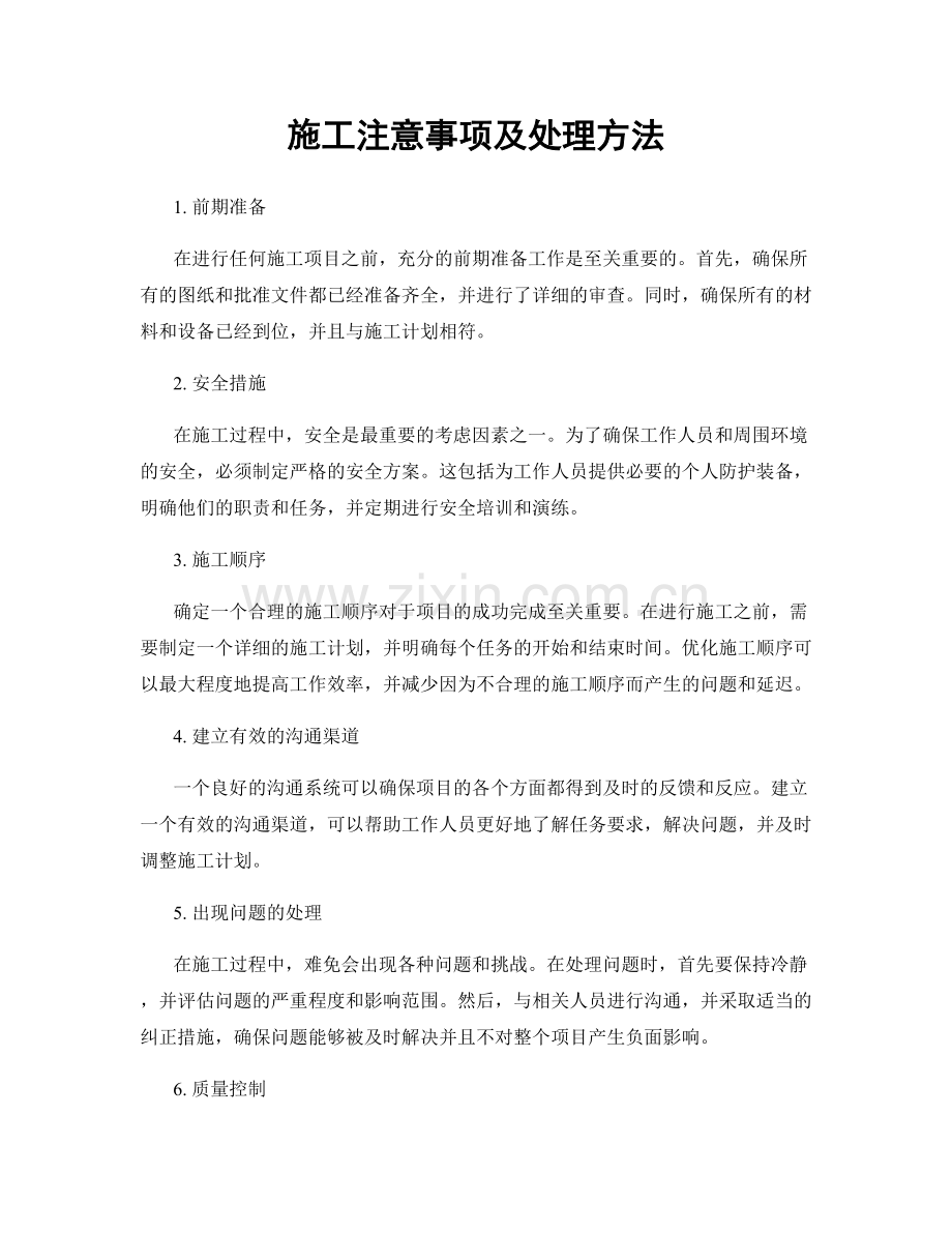 施工注意事项及处理方法.docx_第1页