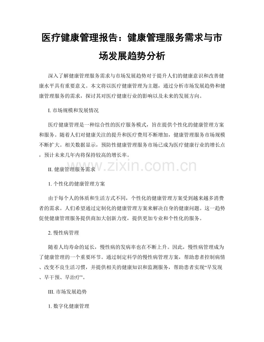 医疗健康管理报告：健康管理服务需求与市场发展趋势分析.docx_第1页