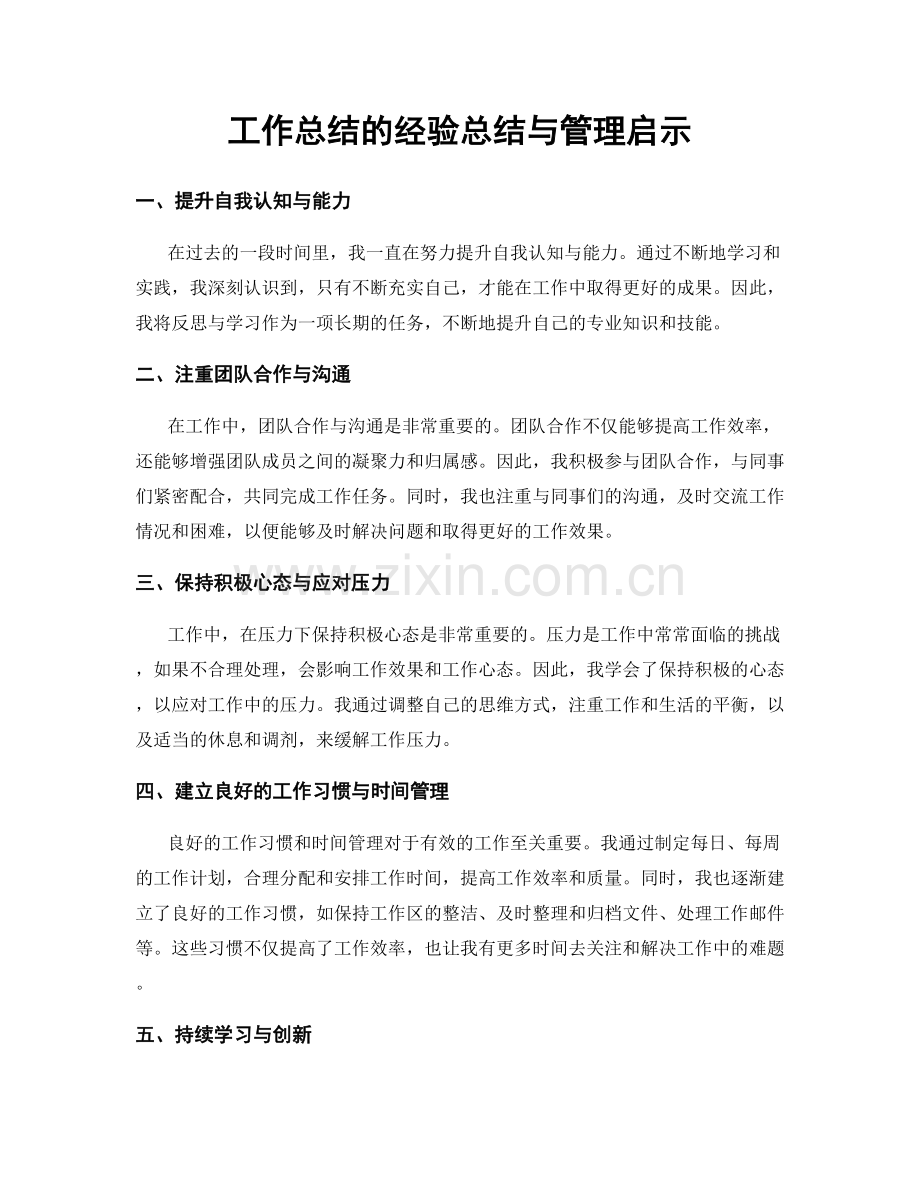 工作总结的经验总结与管理启示.docx_第1页