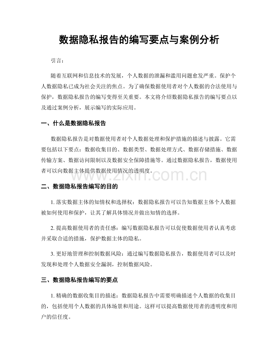 数据隐私报告的编写要点与案例分析.docx_第1页