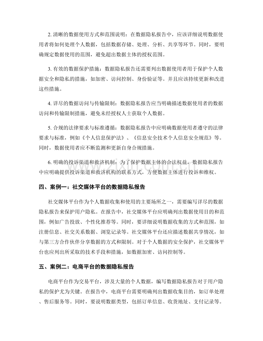 数据隐私报告的编写要点与案例分析.docx_第2页