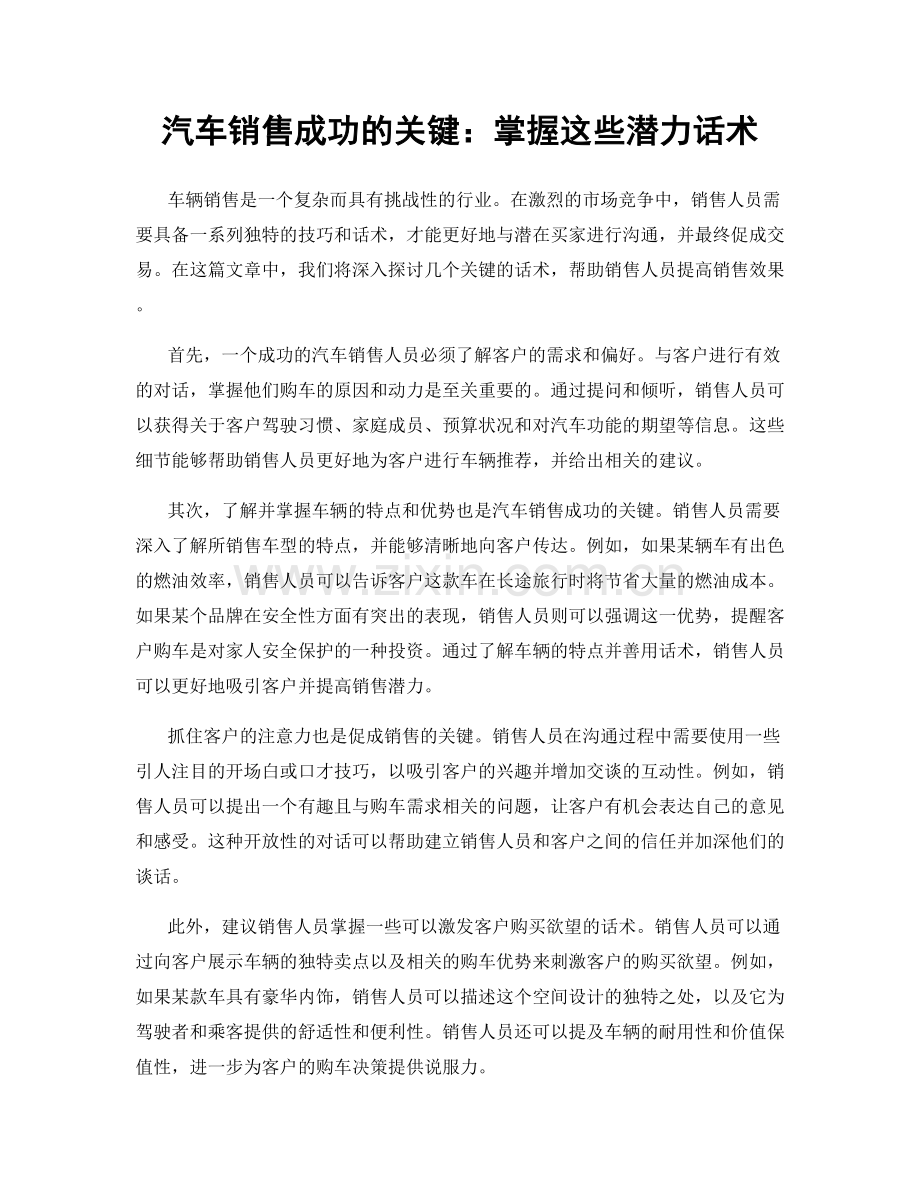 汽车销售成功的关键：掌握这些潜力话术.docx_第1页