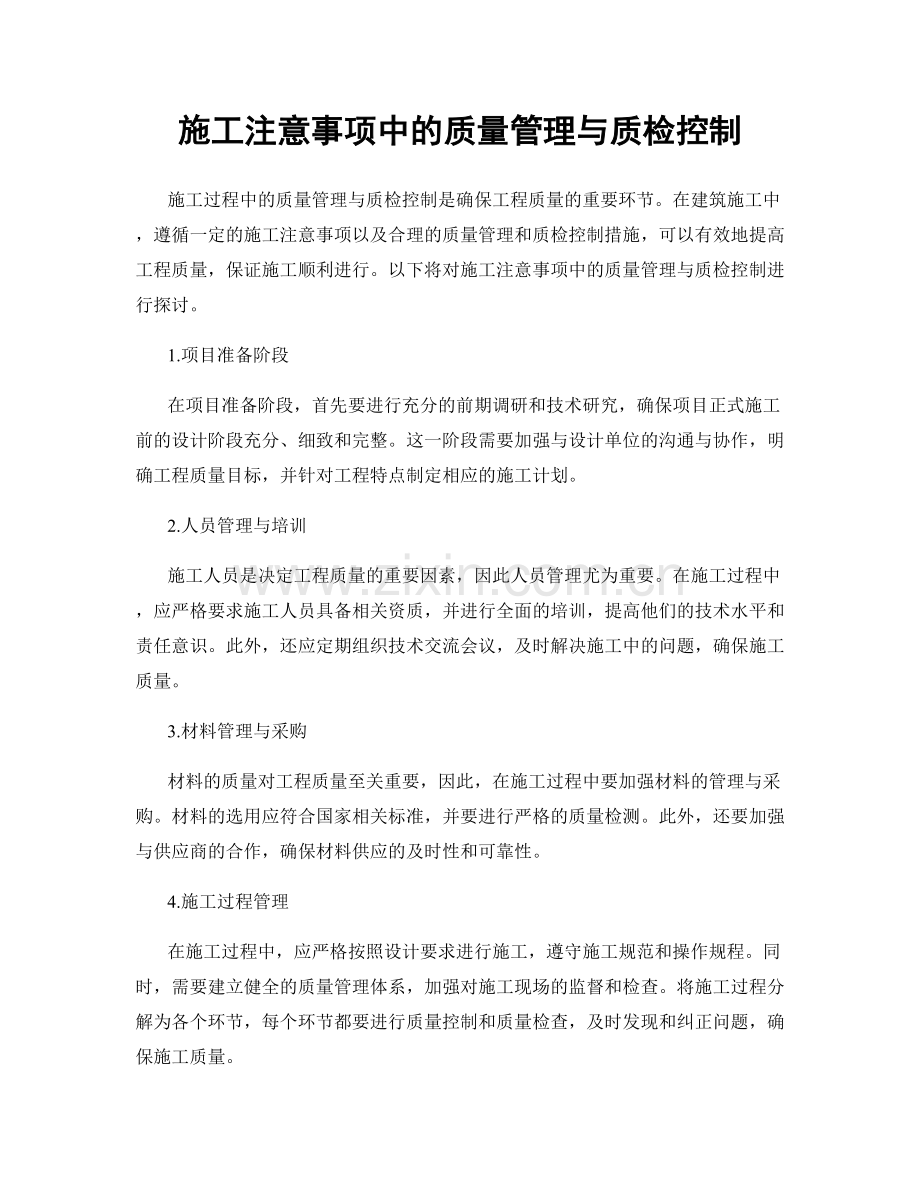 施工注意事项中的质量管理与质检控制.docx_第1页