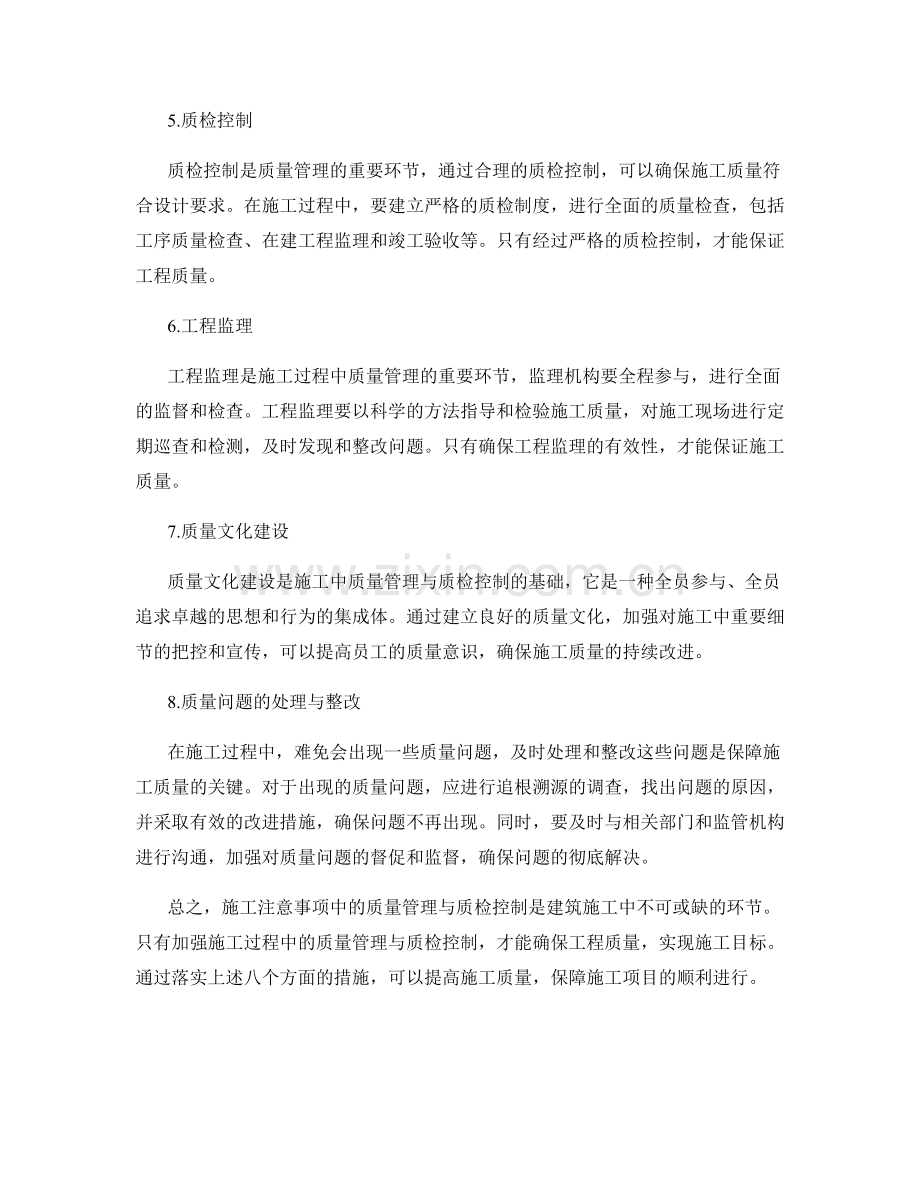 施工注意事项中的质量管理与质检控制.docx_第2页