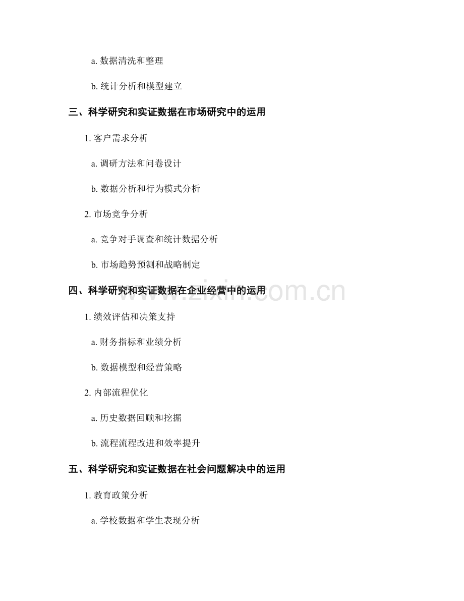 报告中如何运用科学研究和实证数据分析问题.docx_第2页