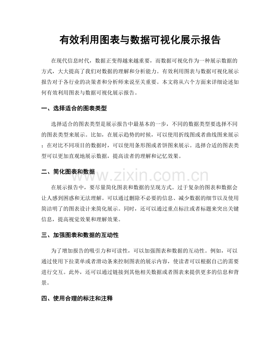 有效利用图表与数据可视化展示报告.docx_第1页