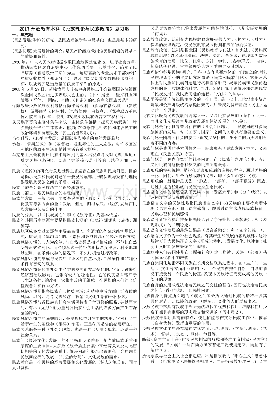 2018年电大《民族理论与民族政策》复习资料.doc_第1页