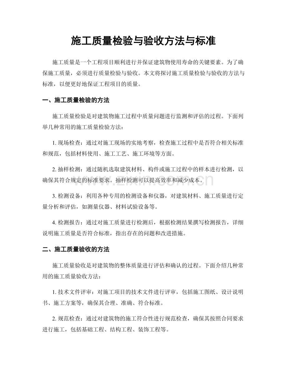 施工质量检验与验收方法与标准.docx_第1页