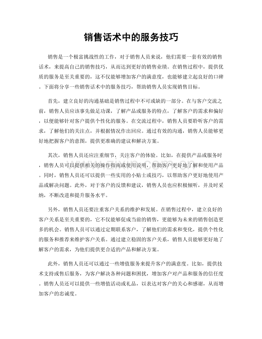 销售话术中的服务技巧.docx_第1页