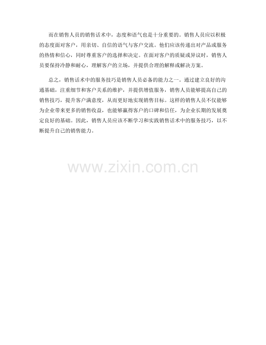 销售话术中的服务技巧.docx_第2页