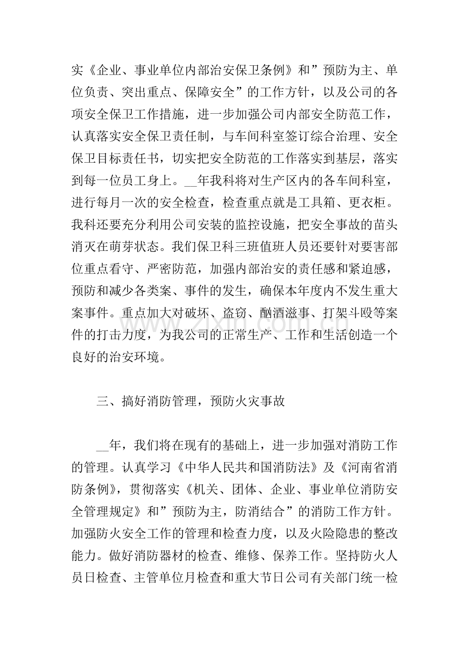 2021年度安全保卫工作计划五篇.doc_第2页