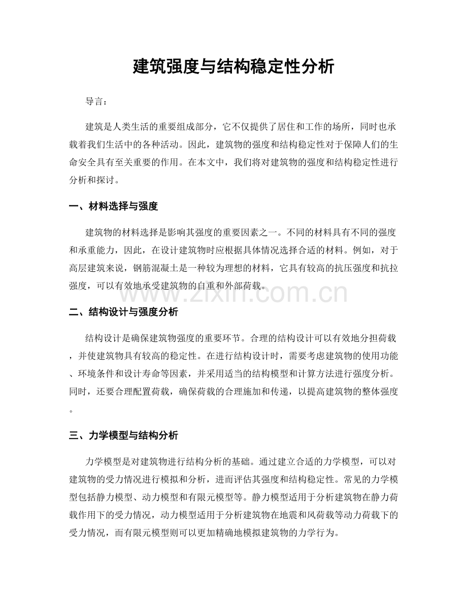 建筑强度与结构稳定性分析.docx_第1页