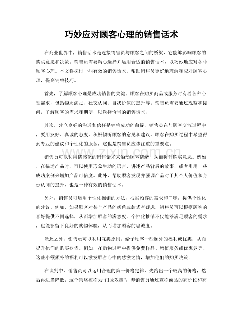 巧妙应对顾客心理的销售话术.docx_第1页