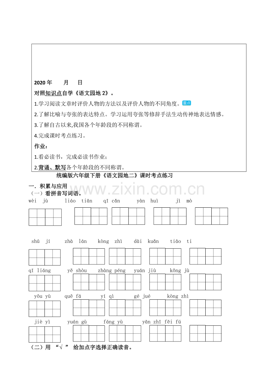 统编-部编人教小学六年级下册语文：《语文园地2》在线学习考点练习知识归纳.docx_第1页