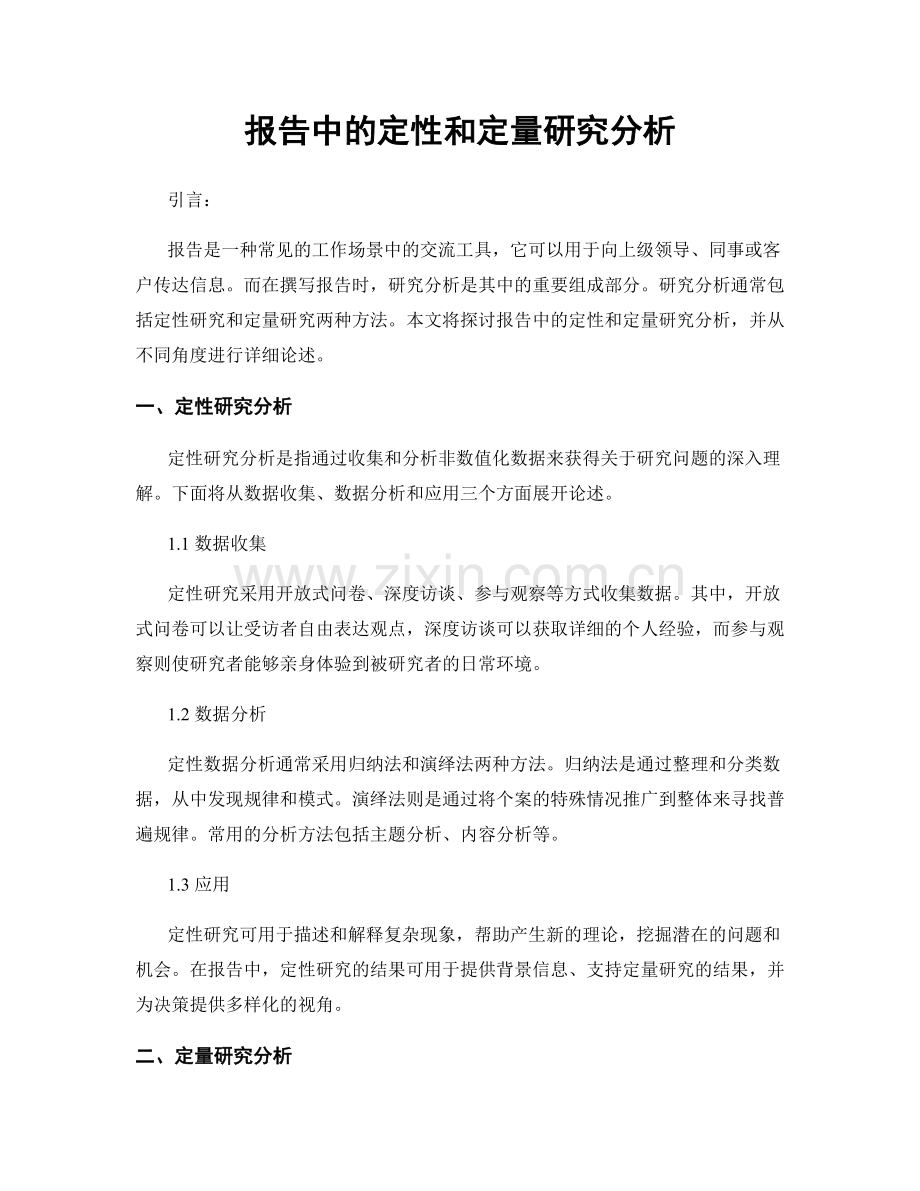 报告中的定性和定量研究分析.docx_第1页