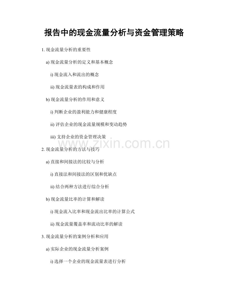 报告中的现金流量分析与资金管理策略.docx_第1页