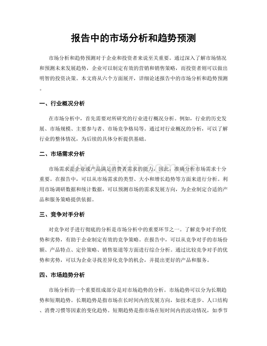 报告中的市场分析和趋势预测.docx_第1页