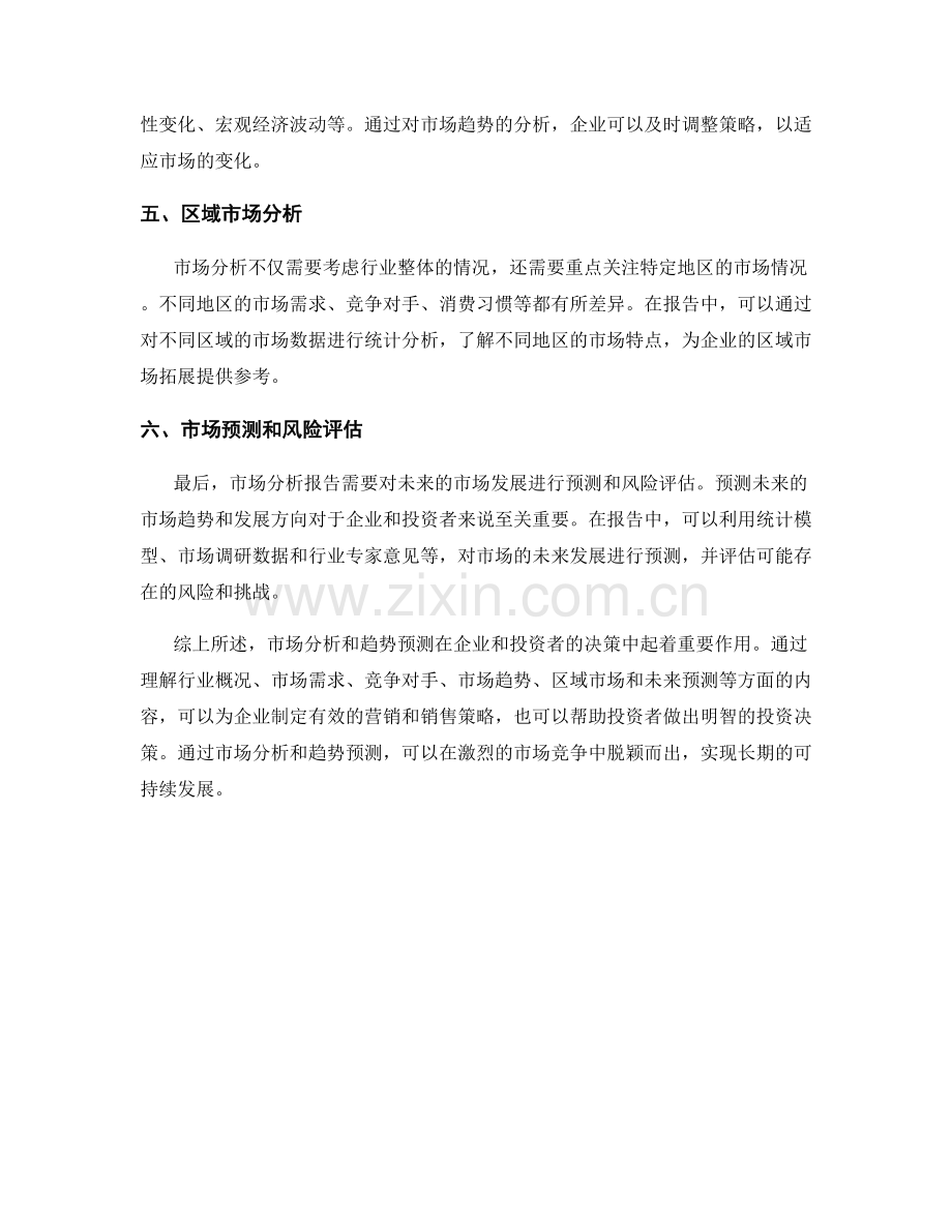 报告中的市场分析和趋势预测.docx_第2页