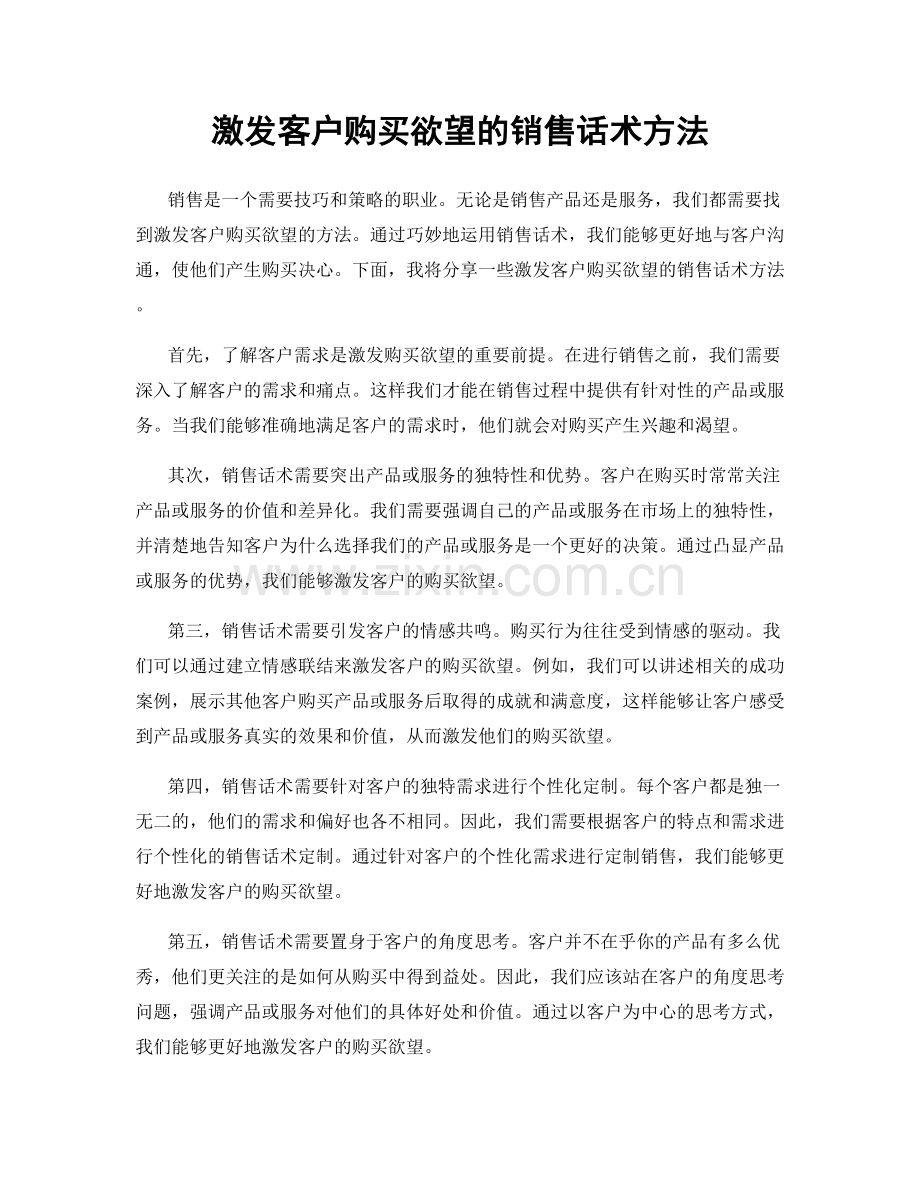 激发客户购买欲望的销售话术方法.docx_第1页