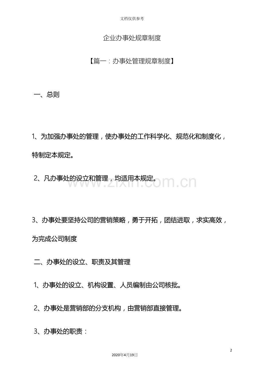 企业办事处规章制度.docx_第2页