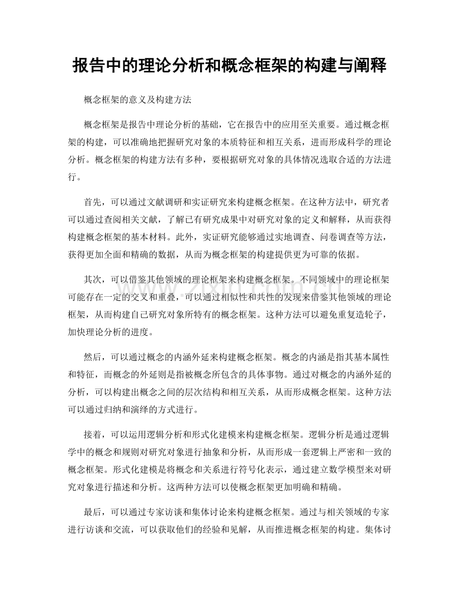 报告中的理论分析和概念框架的构建与阐释.docx_第1页