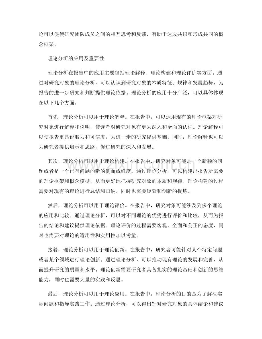 报告中的理论分析和概念框架的构建与阐释.docx_第2页