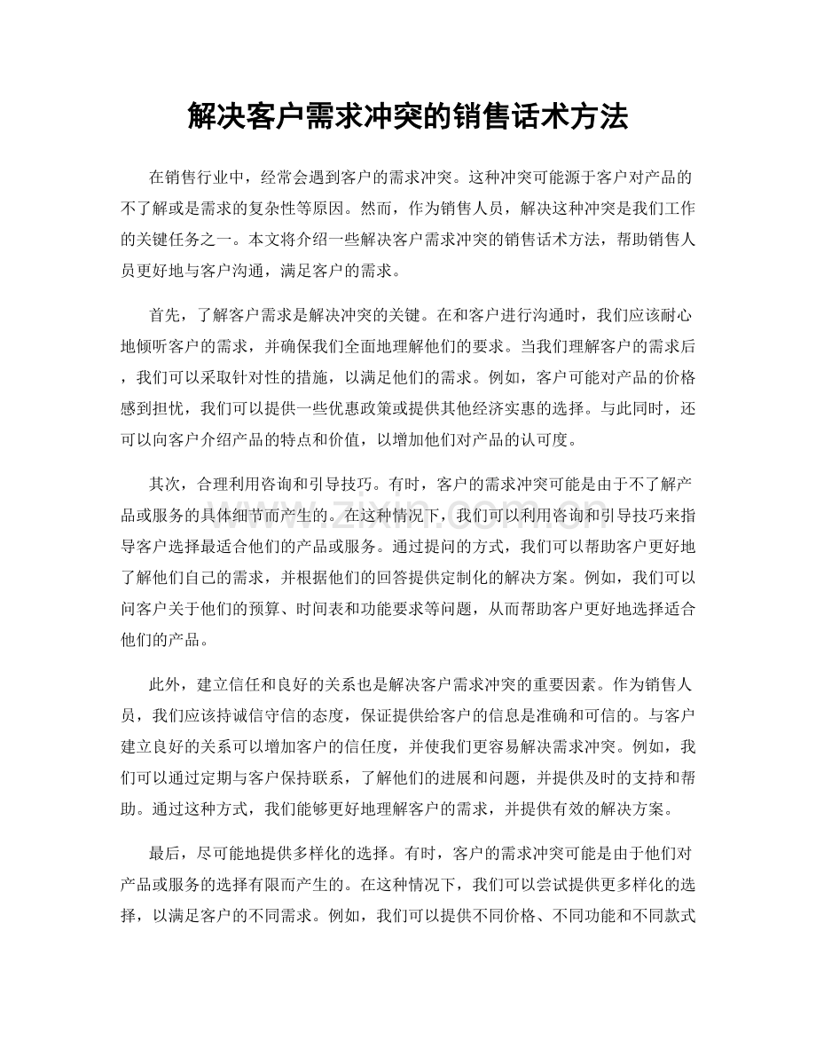 解决客户需求冲突的销售话术方法.docx_第1页