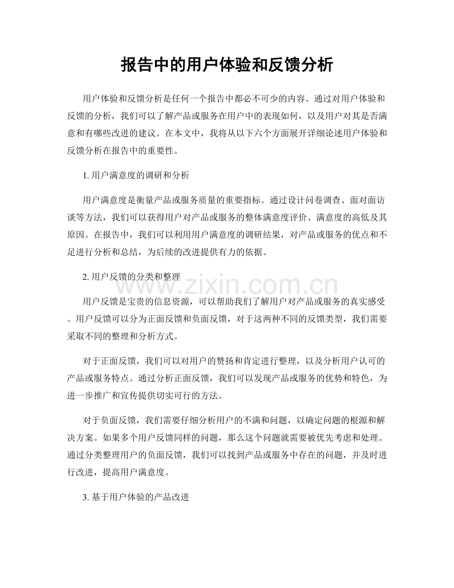 报告中的用户体验和反馈分析.docx_第1页