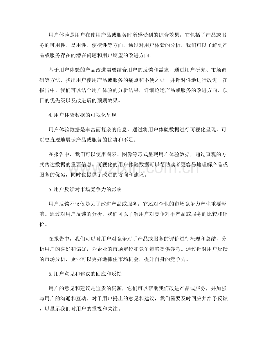 报告中的用户体验和反馈分析.docx_第2页