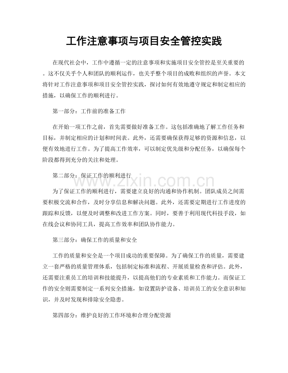 工作注意事项与项目安全管控实践.docx_第1页