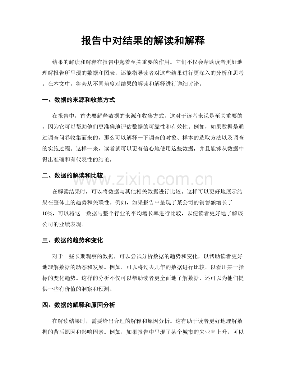 报告中对结果的解读和解释.docx_第1页