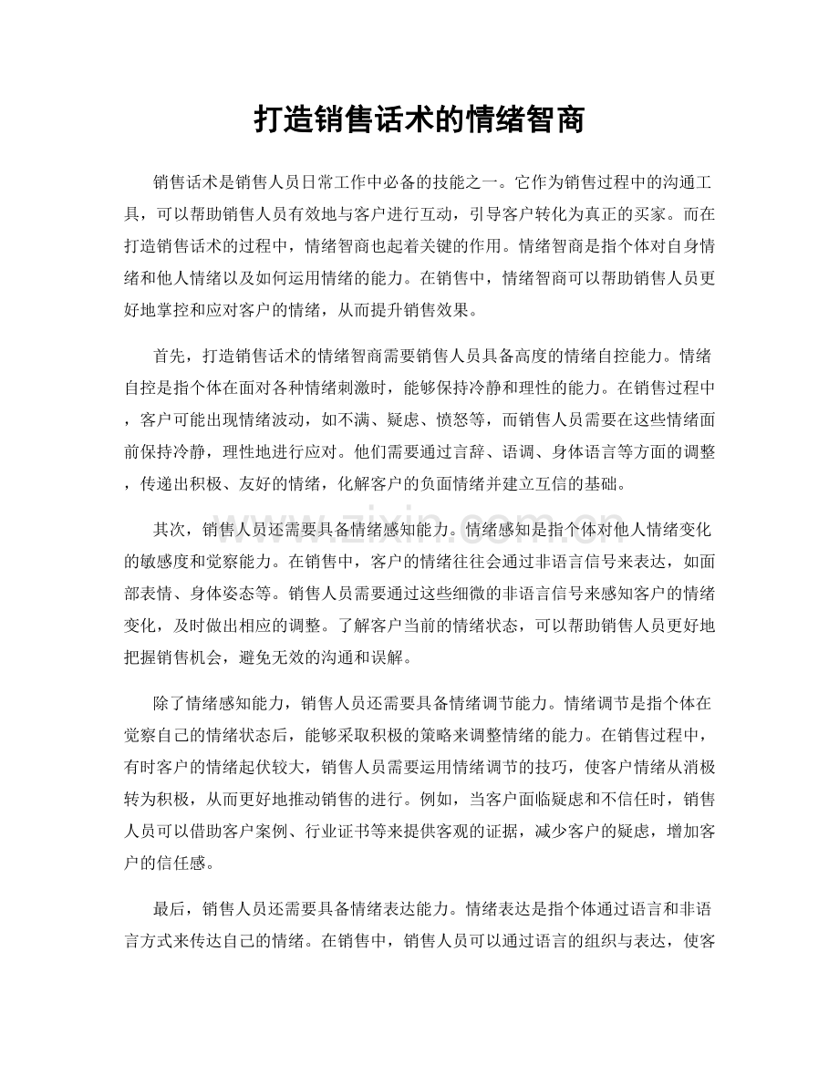 打造销售话术的情绪智商.docx_第1页