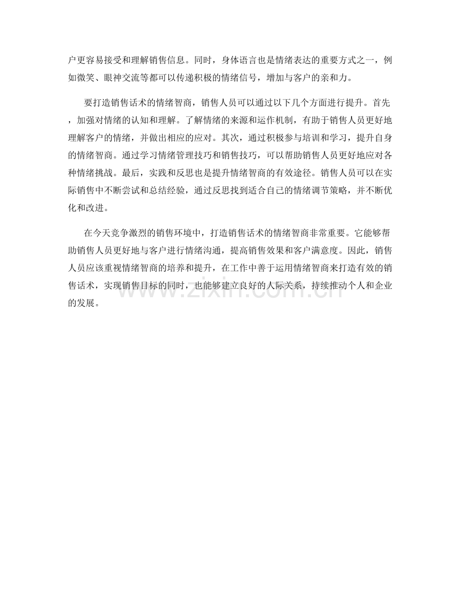 打造销售话术的情绪智商.docx_第2页