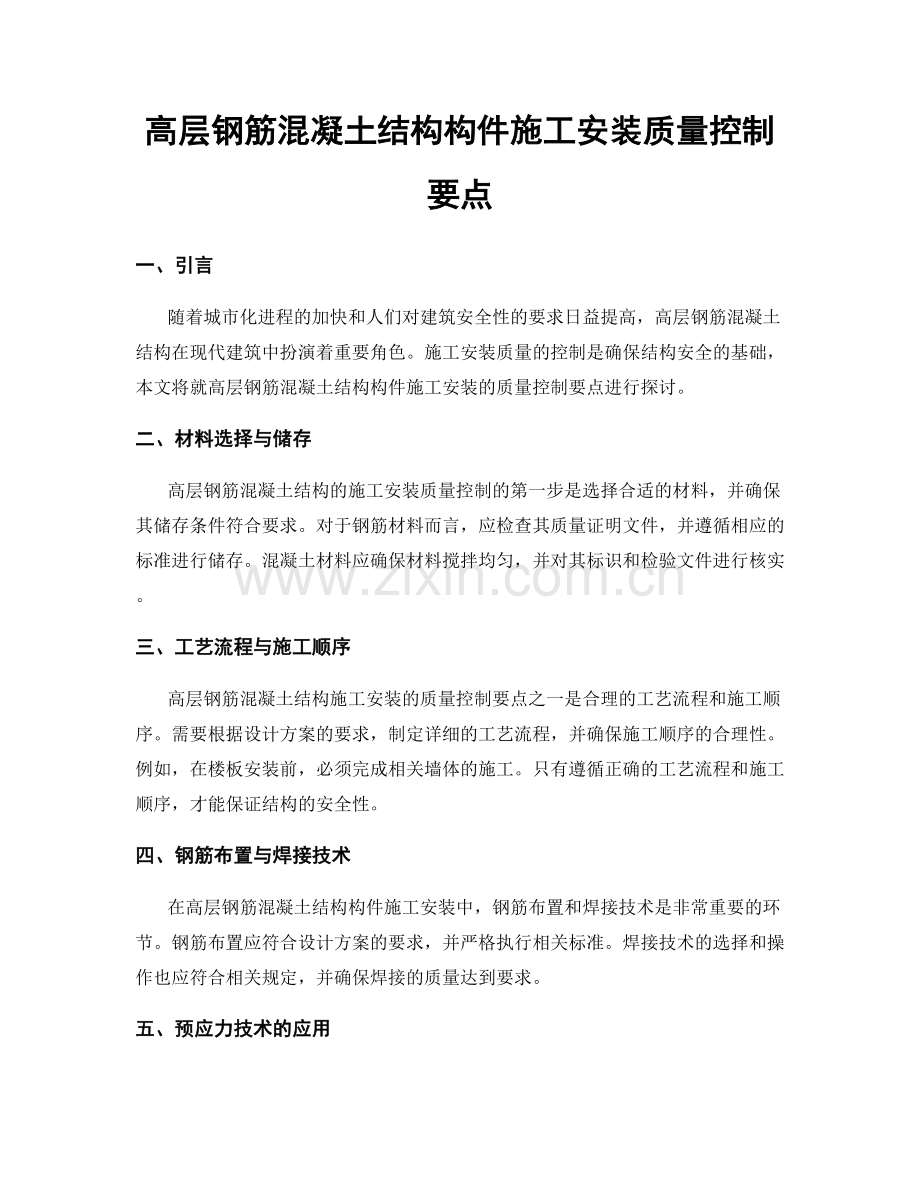 高层钢筋混凝土结构构件施工安装质量控制要点.docx_第1页